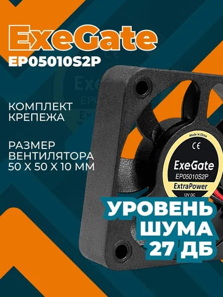 Вентилятор для компьютера ExeGate 12В, подшипник скольжения (EX283366RUS)