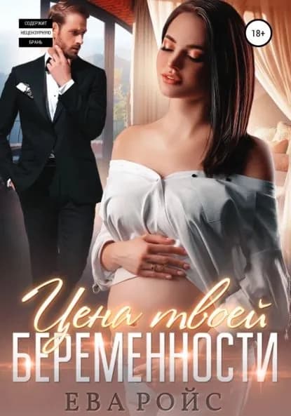 Цена твоей беременности | Ройс Ева | Электронная книга
