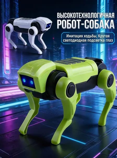 Механическая собака с дистанционным управлением