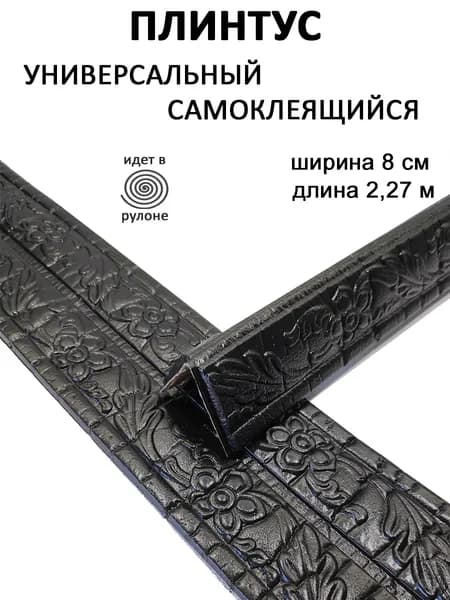 Плинтус самоклеющийся гибкий, мягкий уголок ПВХ декоративный 2,3 м