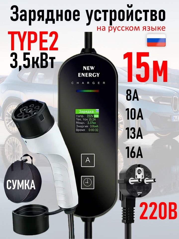 TYPE2 Зарядное устройство 220в 3,5кВт 15м + сумка
