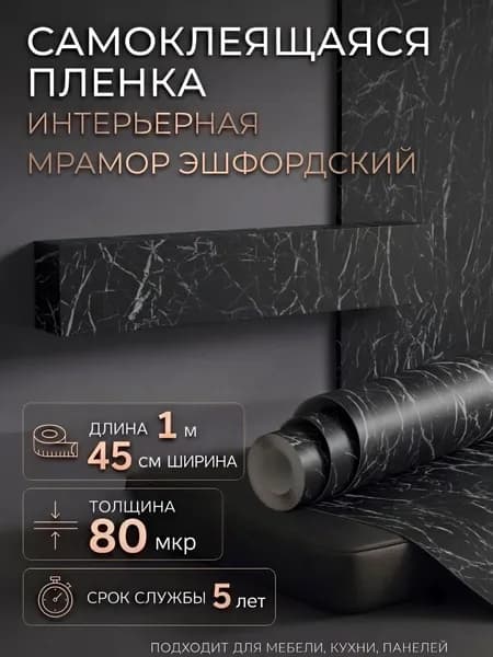Пленка самоклеющаяся 45см х 1м Мрамор Эшфордский черный (H2411)