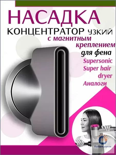 Магнитный концентратор для фена, премиумнасадка