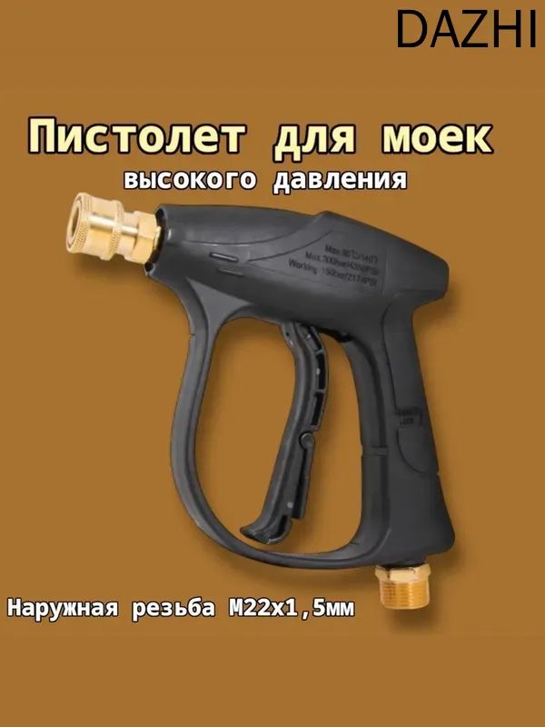 Пистолет для мойки высокого давления M22 (отверстие 15 мм), автомоечный пистолет с латунным разъемом
