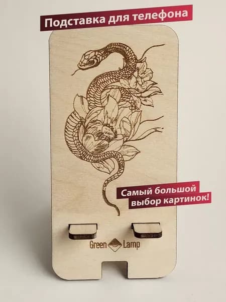 Подставка для телефона на стол деревянная Змея