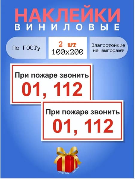 Наклейки - При пожаре звонить, 100х200, 2 шт