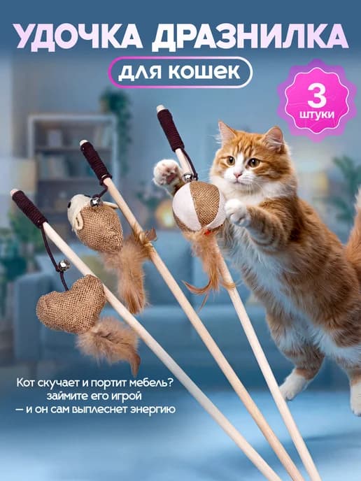 Набор игрушек для кошек удочка дразнилка