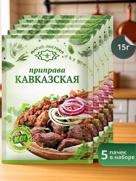 Приправа Кавказская "Магия Востока" 15 г 5 шт