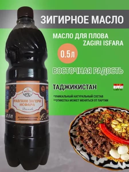 Зигирное масло, масло для плова, Zagiri Isfara, загир 0.5 литр