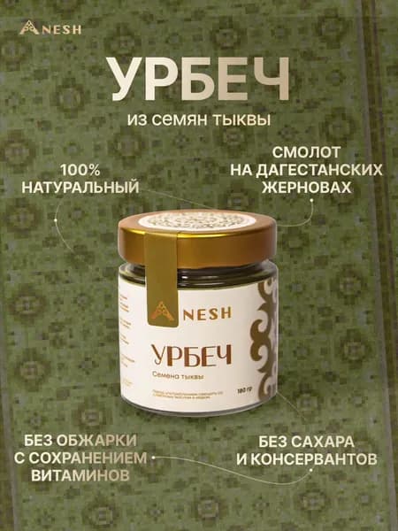 Урбеч дагестанский из семян тыквы без сахара: КЕТО ПП 180г