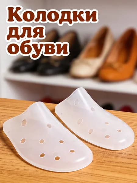 Колодки для обуви