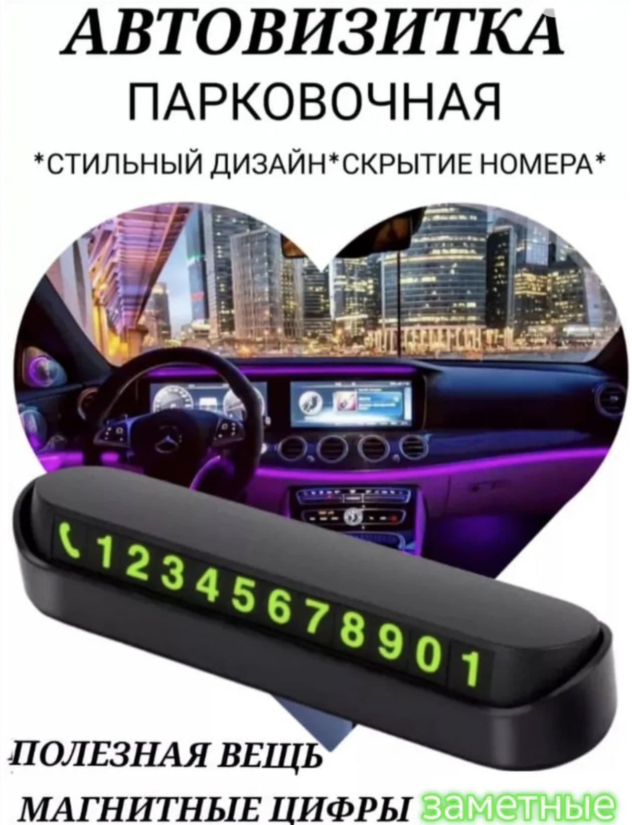 Автовизитка парковочная номер телефона в машину