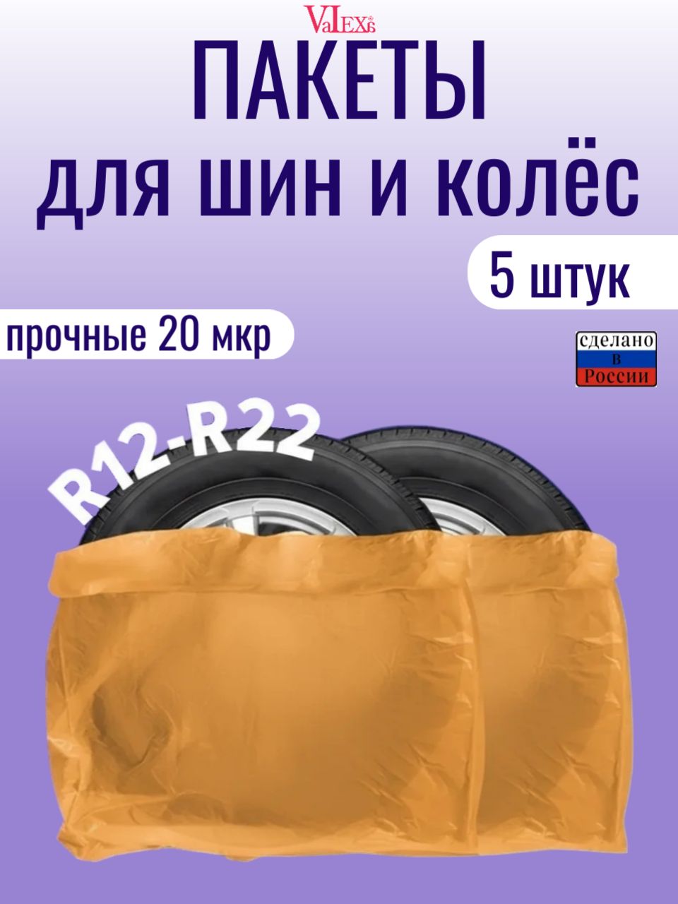 Пакеты для шин и колёс,120х120 см 5шт, оранжевые