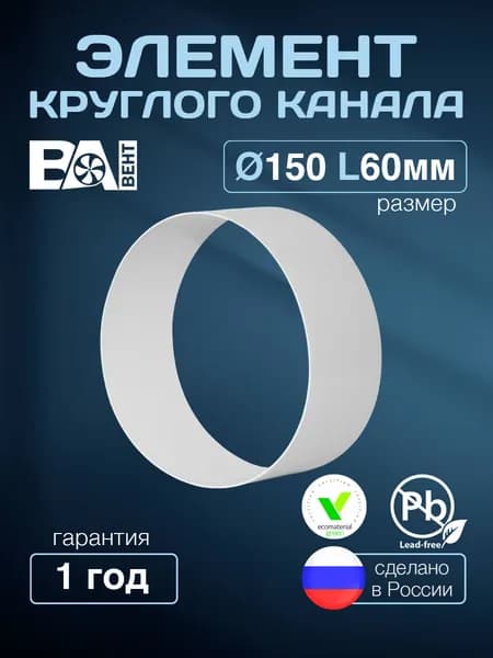 Элемент круглого канала ВА ВЕНТ D150мм L60 мм, ПВХ, белый
