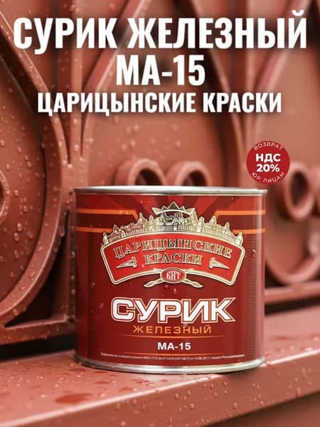 Сурик железный краска по металлу, по дереву, кирпичу, масляная МА-15 Царицынские краски 1кг