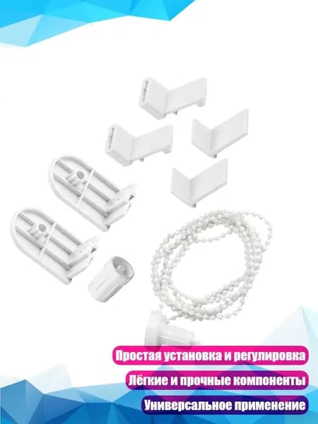Комплект аксессуаров контроллера для рулонных штор 17мм, - 1 комплект