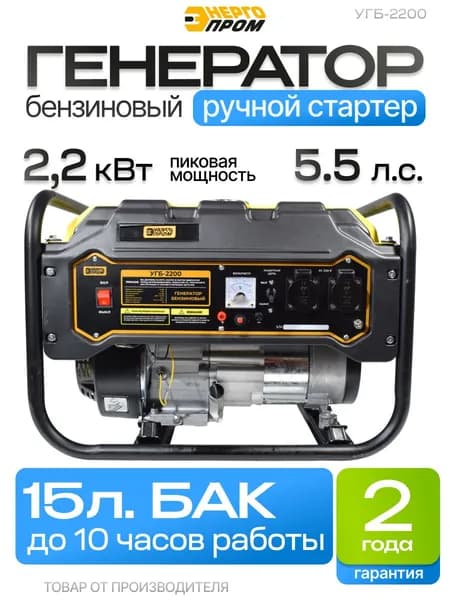 Генератор бензиновый 2.2 кВт 5.5 л.с 193см УГБ-2200