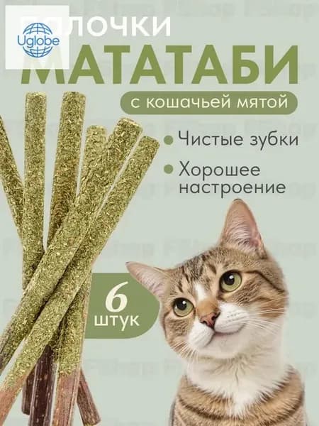 Кошачья мята / Палочки мататаби с кошачьей мятой 6 штук в обсыпке, Лакомство для кошек, Игрушка для котят и котов с витаминами