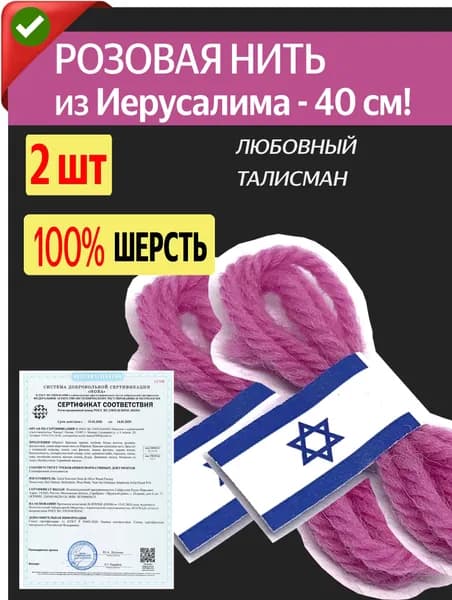 Оберег розовая шерстяная нить из Израиля