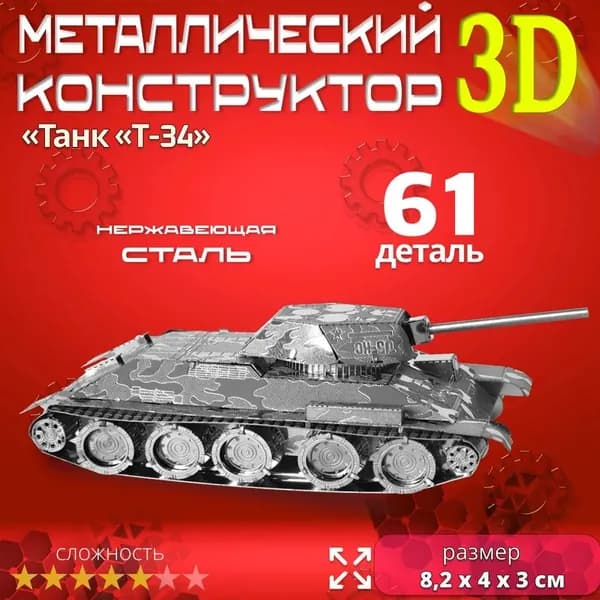 3D сборная металлическая модель пазл "Танк Т-34". Лазерная резка. Конструктор для взрослых и детей. Уникальная игрушка. Подарок на новый год и день рождение