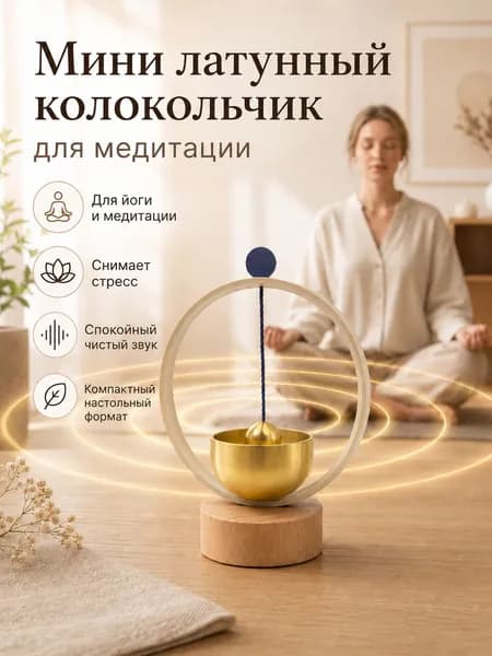 Музыка ветра мини латунная для йоги медитации и снятия стресса