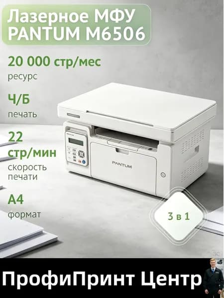 Pantum МФУ Лазерное M6506, тип печати: черно-белый, формат A4, серебристый