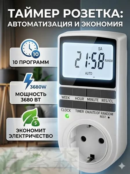 Умная розетка таймер электронный программируемый, цифровой контроллер для лампы, для фитолампы, подсветки рассады и растений