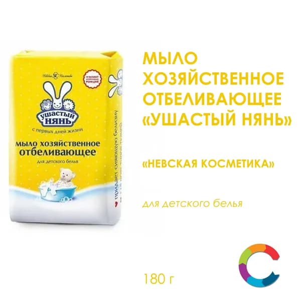 Мыло хозяйственное Отбеливающее Ушастый нянь 180г