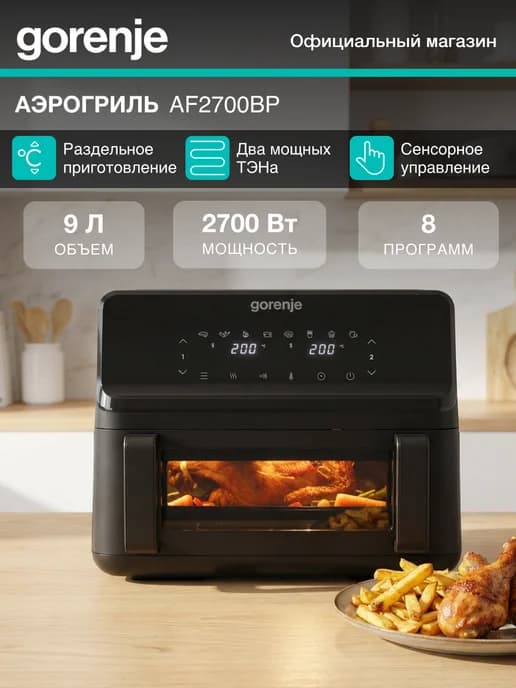 Аэрогриль электрический AF2700BP, 9 л, 8 программ