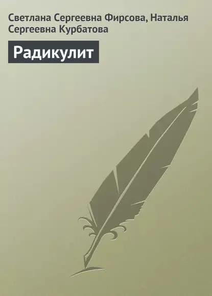 Радикулит | Фирсова Светлана Сергеевна, Курбатова Наталья Сергеевна | Электронная книга