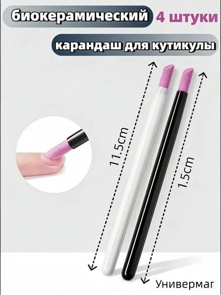 биокерамический карандаш для кутикулы 4 штуки
