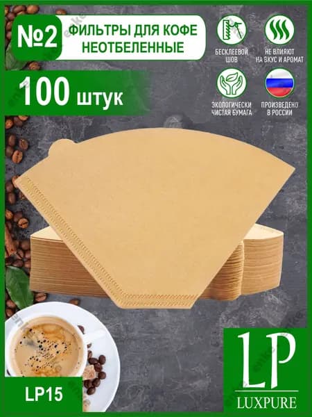 Фильтр для кофе неотбеленные №2, 100 шт