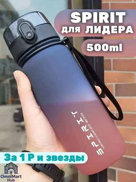 Спортивная бутылка, 500 мл