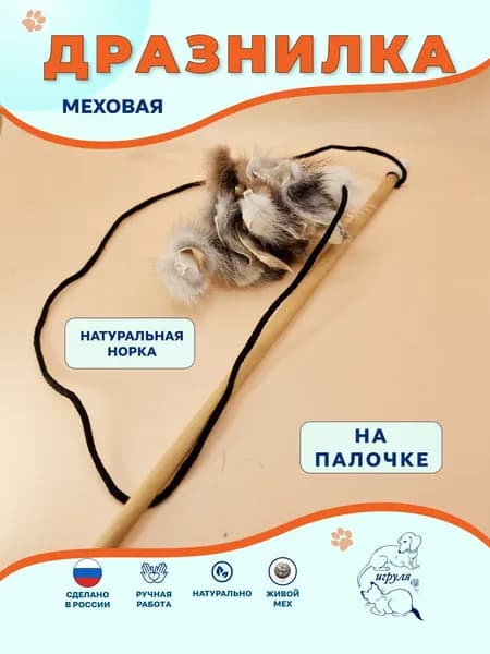 Дразнилка для кошек с мехом 6T