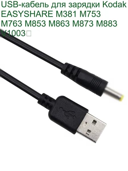 USB-кабель для зарядки Kodak EASYSHARE M381 M753 M763 M853 M863 M873 M883 V1003
