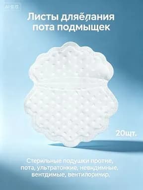 Вкладыши от пота, 10 шт.