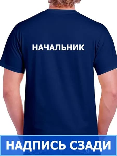 Футболка синяя Начальник надпись сзади униформа Директор