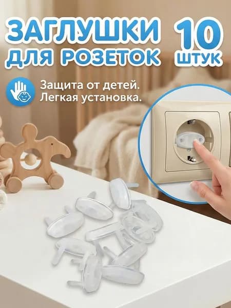 Заглушки для розеток от детей упаковка 10 штук