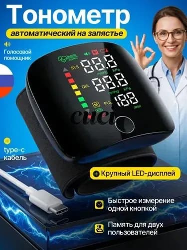 Тонометр на запястье автоматический с голосовой озвучкой / тонометр на запястье автоматический с зарядкой