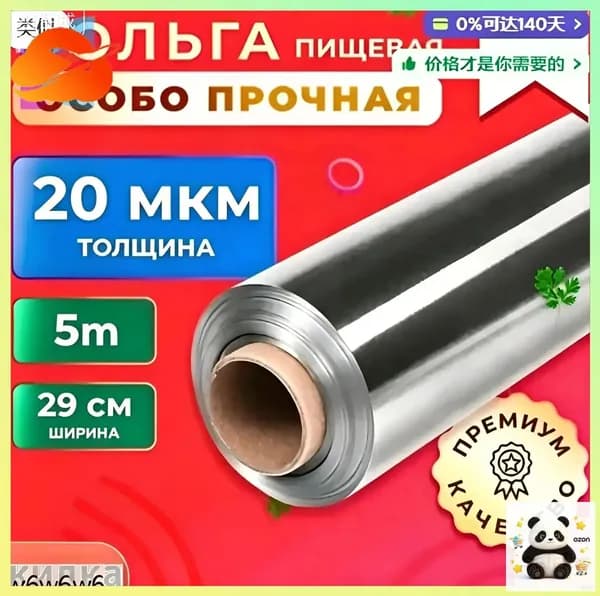 Фольга пищевая, 5м х 30 см, 20 мкм, 1 шт