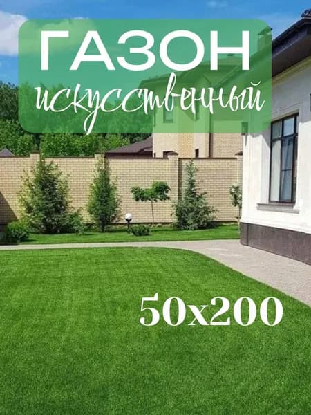 Газон искусственный 2х0.5 м высота 3 мм