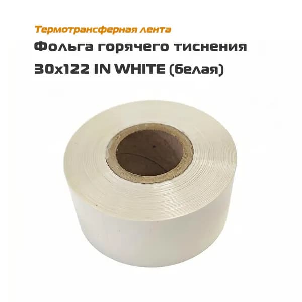 Белый риббон 30х122 IN White- фольга горячего тиснения для датера - термотрансферная красящая лента