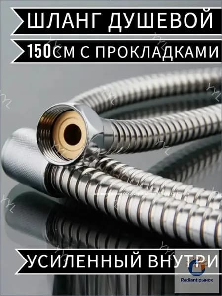 Шланг для душа 1,5м с прокладками