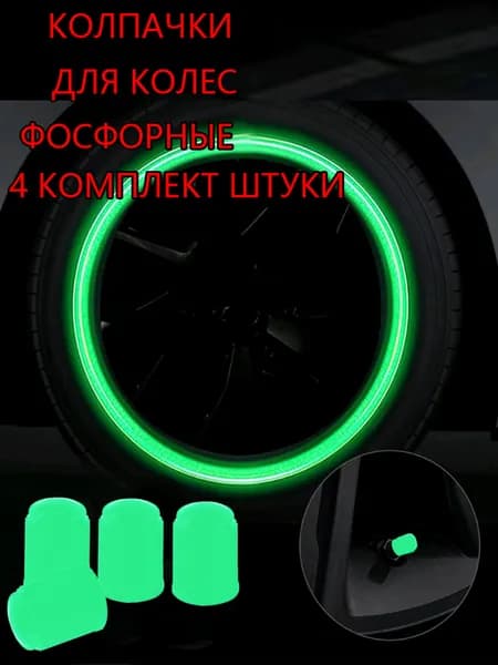 Колпачок на вентиль автомобильный, 4 шт.