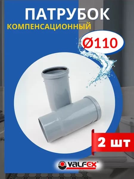 Патрубок компенсационный 110 (Valfex) 2шт