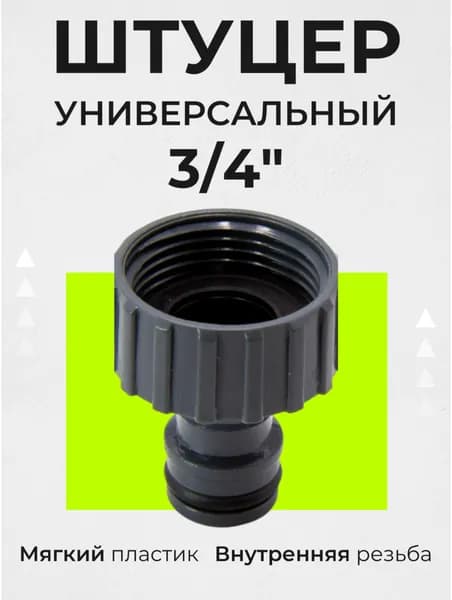 Штуцер универсальный для быстросъемных соединений ВР 3/4"Belamos (Беламос) YM5805 / насадка на шланг для полива