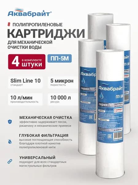 Набор картриджей 4 шт 5 мкм для воды SL10