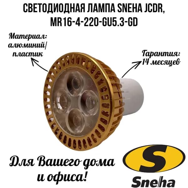 Sneha Лампочка, Цоколь:GU5.3, 4 Вт, Светодиодная, 1 шт.