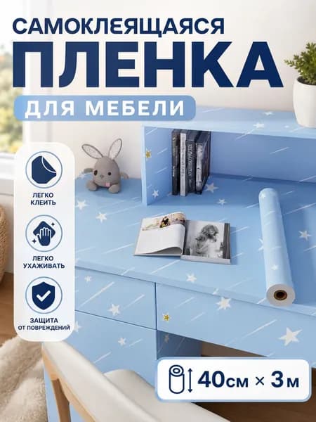 Самоклеящаяся мебельная плёнка с защитой от воды и жира