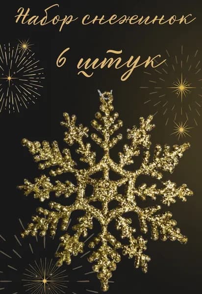 WeddingDressCode Елочные украшения 10 см Снежинка золотой 6 шт.